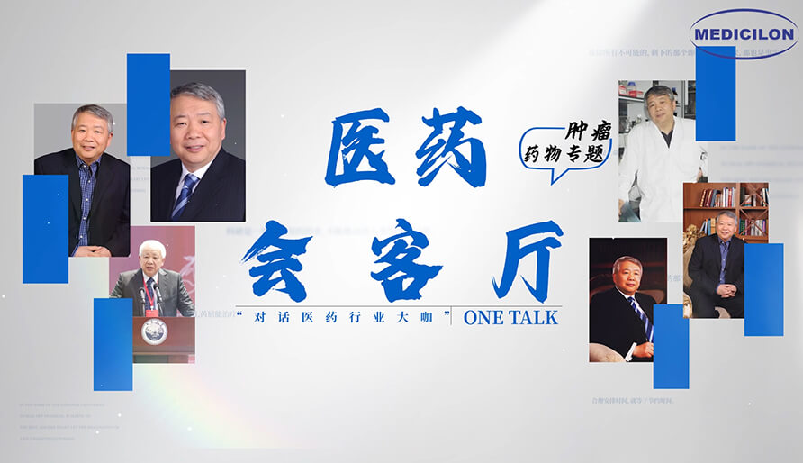 医药会客厅 | 听丁健院士深度剖析：肿瘤药研发的要点、趋势与挑战