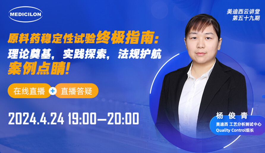 【视频回放】原料药稳定性试验终极指南，快来看看！