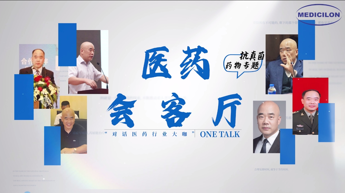 医药会客厅 | 姜远英院长：抗真菌药物耐药的破局之道