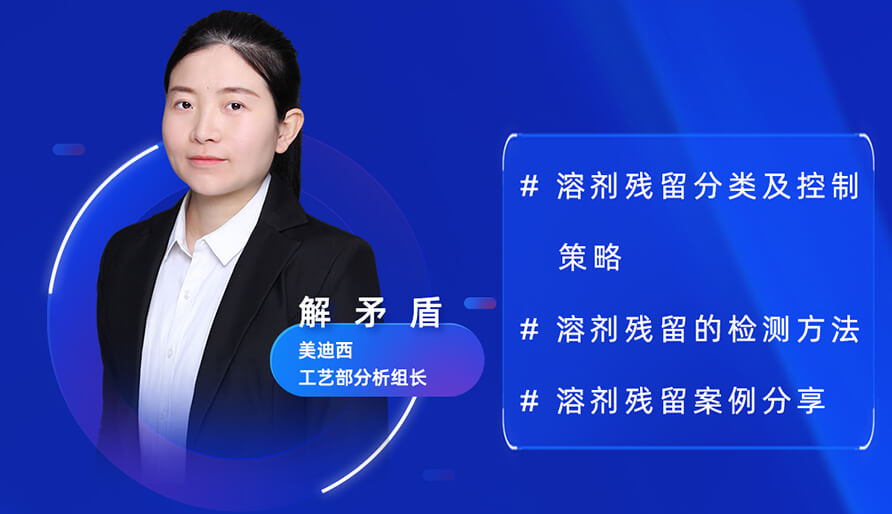 【视频回放】深度攻克原料药溶剂残留，实战案例助你轻松上手