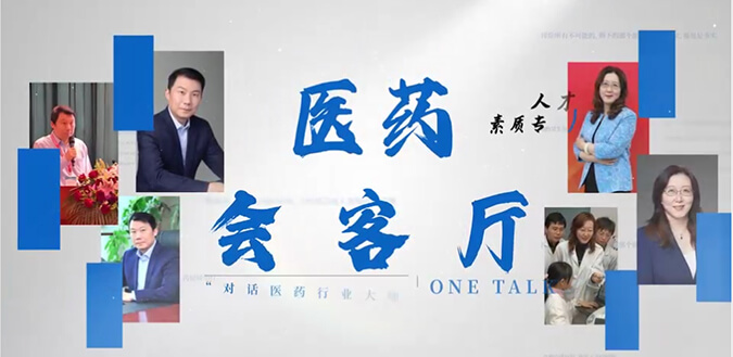 医药会客厅 | 不止高考，听柳红和陶维康解析人才选拔“风向标”