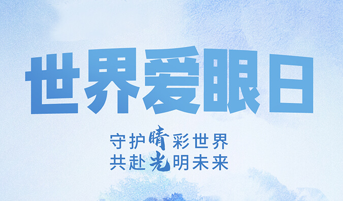 世界爱眼日 | 守护“睛”彩世界，共赴光明未来。