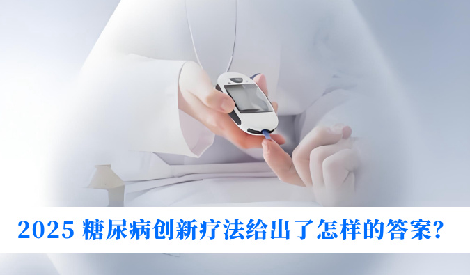 糖尿病与幸福感：2025 糖尿病创新疗法给出了怎样的答案？