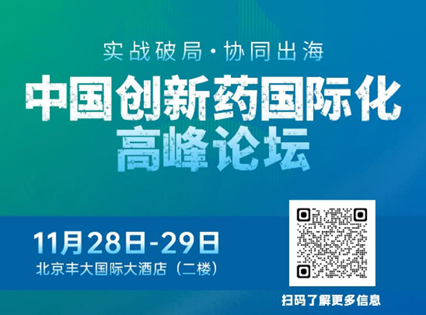 HJC黄金城平台副总裁高璐女士将出席创新药国际化论坛，分享赋能实战经验