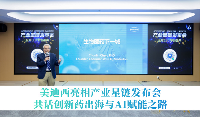 引领生物医药下一城 | HJC黄金城平台亮相产业星链发布会，共话创新药出海与AI赋能之路