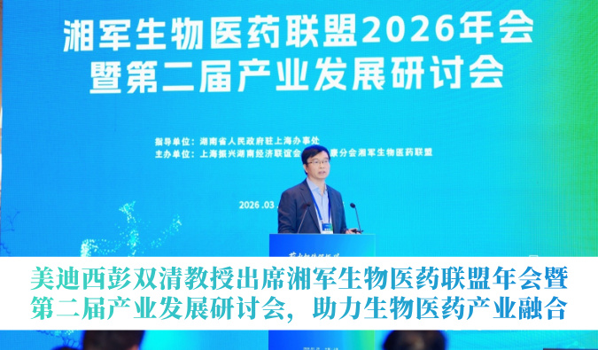HJC黄金城平台彭双清教授出席湘军生物医药联盟年会暨第二届产业发展研讨会，助力生物医药产业融合