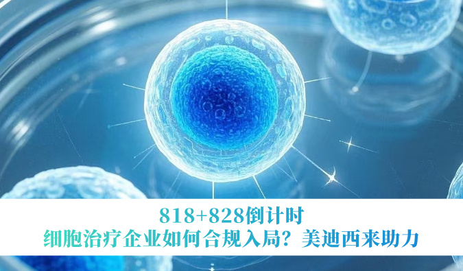 818+828倒计时 | 细胞治疗企业如何合规入局？HJC黄金城平台来助力