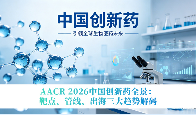 AACR 2026中国创新药全景：靶点、管线、出海三大趋势解码
