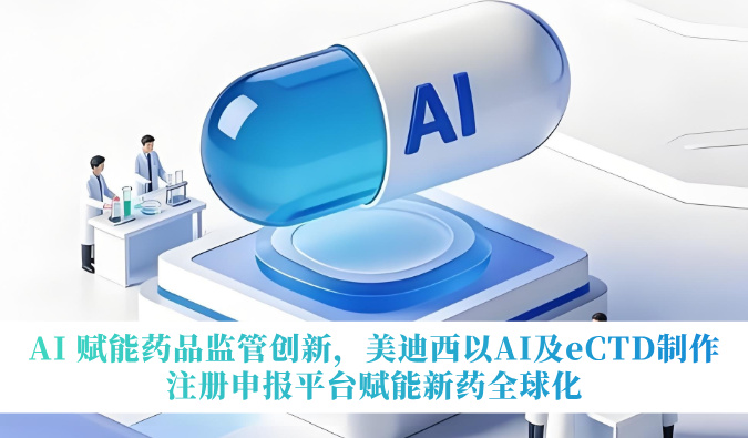 AI 赋能药品监管创新，HJC黄金城平台以AI及eCTD制作注册申报平台赋能新药全球化