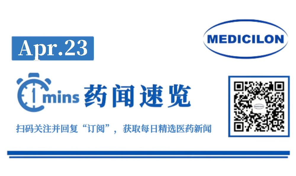 甘李药业ADC药物注射用GLR1059获批临床 | 1分钟药闻速览